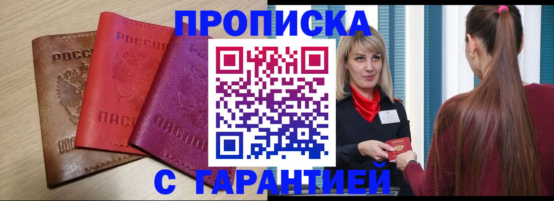 купить прописку в Одинцово