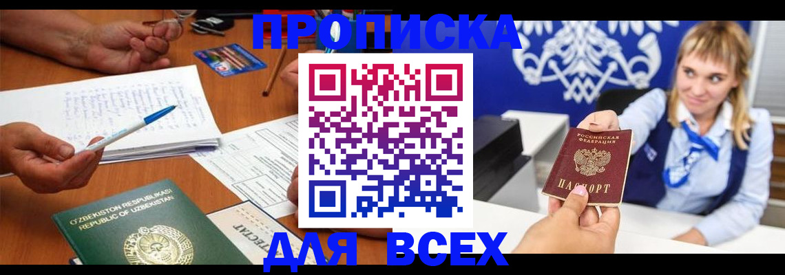 купить прописку в Одинцово