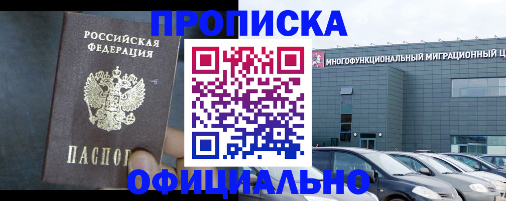 прописка 2025 в Одинцово